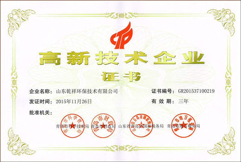 高新技术企业证书