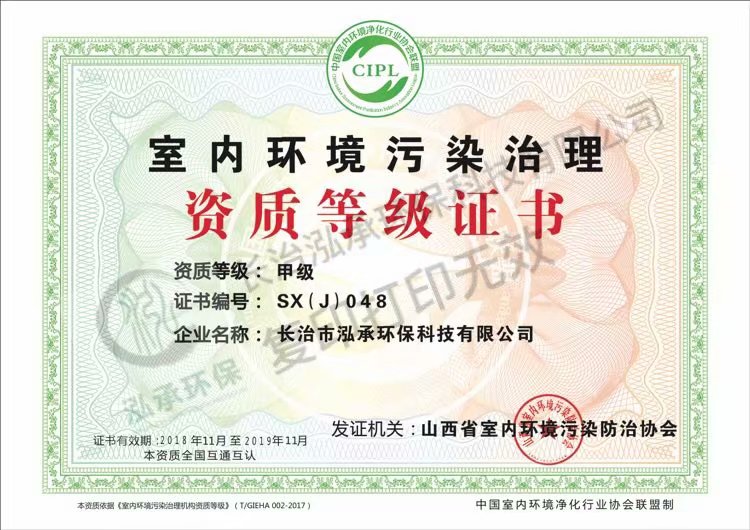 山西省室内环境污染防治协会颁发的甲级治理资质