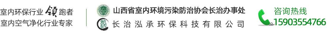 长治甲醛检测-长治除甲醛-长治市泓承环保科技有限公司